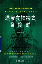 塔罗女神探系列  塔罗女神探  名伶劫 封面