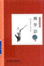 中华优美随笔  幽梦影 封面