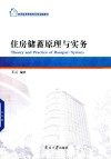 住房储蓄原理与实务 封面