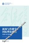 新闻与传播学国际理论前沿 封面