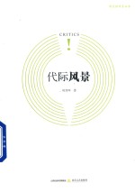 新锐批评家丛书  代际风景 封面