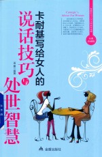 卡耐基写给女人的说话技巧与处世智慧 封面