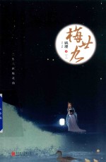梅29  上 电子书封面