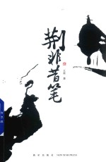 荆非昔笔 封面