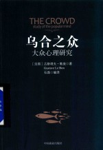 乌合之众  大众心理研究 封面