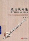 政治认同论  基于国家与社会的关系论域 封面