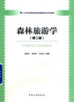 21世纪高等学校旅游管理本科专业教材  森林旅游学  第2版 封面
