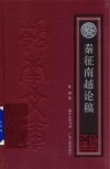 秦征南越论稿 封面