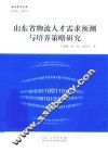 山东省物流人才需求预测与培养策略研究 封面