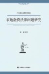 农地融资法律问题研究 封面