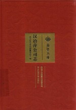 汉冶萍公司志 封面