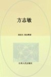 长篇历史小说  方志敏 封面