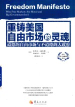 重铸美国自由市场的灵魂  道德的自由市场与不道德的大政府 封面