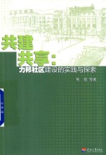 共建共享  力邦社区建设的实践与探索 封面