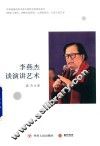 李燕杰谈演讲艺术 封面