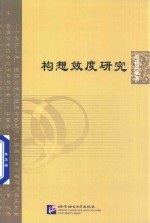 构想效度研究 封面