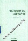 词的嬗变研究  以清代为例 封面