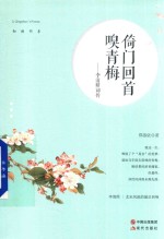 知秋书系  倚门回首嗅青梅  李清照词传 封面