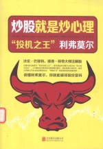 炒股就是炒心理  “投机之王”利弗莫尔 封面