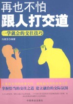 再也不怕跟人打交道  一学就会的交往技巧 封面
