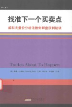 找准下一个买卖点  威科夫量价分析法教你解盘获利秘诀 封面