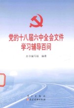 党的十八届六中全会文件学习辅导百问 封面