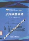 汽车商务英语 封面