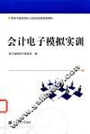 会计电子模拟实训 封面