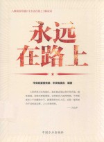 永远在路上 封面