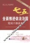 全面推进依法治国党员干部读本  以案释法版 封面