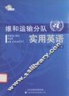 维和运输分队实用英语 封面