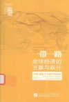 “一带一路”  全球经济的互联与跃升 封面