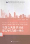 中国宏观经济丛书  我国全民医保制度整合与优化设计研究 封面