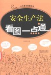 安全生产法看图一点通 封面