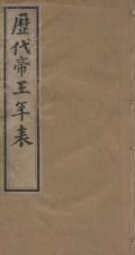 历代帝王年表十四卷  十四卷  清道光四年小琅嫘倦馆刻印  第1册 封面
