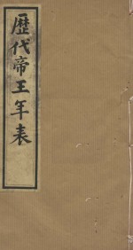 历代帝王年表十四卷  十四卷  清道光四年小琅嫘倦馆刻印  第2册 封面