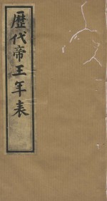 历代帝王年表十四卷  十四卷  清道光四年小琅嫘倦馆刻印  第3册 封面