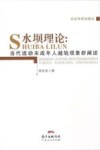 水坝理论  当代流动未成年人越轨现象新阐释 封面