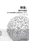 制造  数字与绿色  第十五届中国国际工业博览会论坛  2013 封面