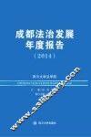 成都法治发展年度报告  2014 封面