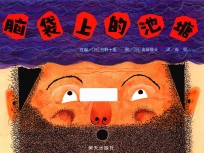 信谊  世界精选图画书  脑袋上的池塘 封面