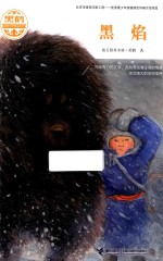 黑鹤动物文学精品系列  黑焰 封面