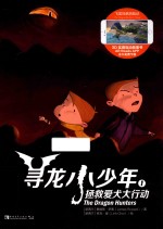 寻龙小少年  1  拯救爱犬大行动 封面