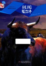 斑斓蒙古牛 封面