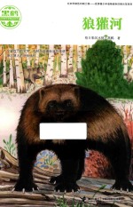 黑鹤动物文学精品系列  狼獾河 封面