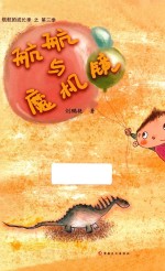 航航的成长记  航航与魔机镜 封面