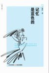 记忆是蓝色的 封面