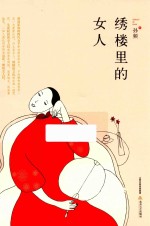 孙频作品系列  绣楼里的女人 封面