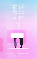 顾念的奇缘  上 封面