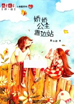 娇娇公主靠边站 封面